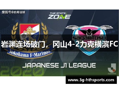 岩渊连场破门，冈山4-2力克横滨FC