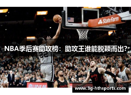 NBA季后赛助攻榜：助攻王谁能脱颖而出？