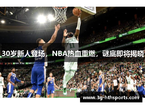 30岁新人登场，NBA热血重燃，谜底即将揭晓