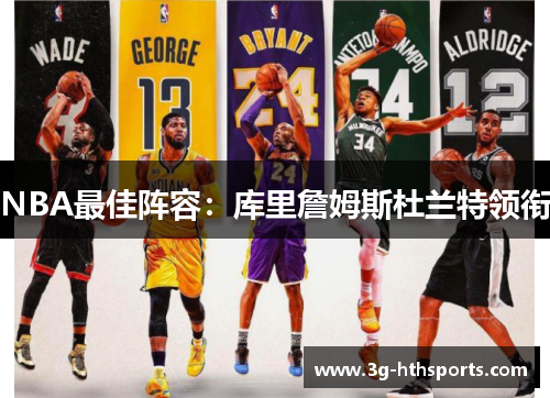 NBA最佳阵容：库里詹姆斯杜兰特领衔