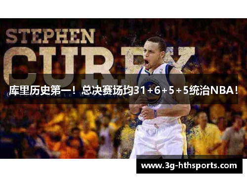 库里历史第一！总决赛场均31+6+5+5统治NBA！