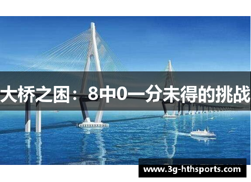 大桥之困：8中0一分未得的挑战