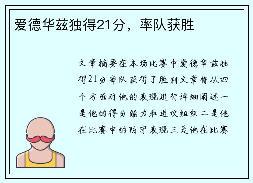 爱德华兹独得21分，率队获胜